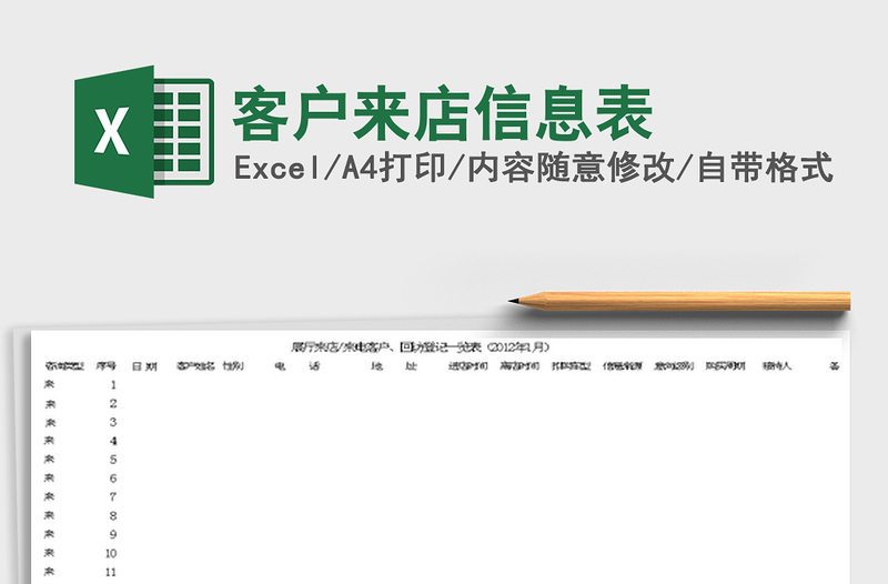 2022客戶(hù)來(lái)店信息表免費(fèi)下載