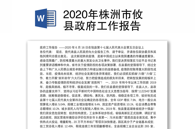 2020年株洲市攸县政府工作报告
