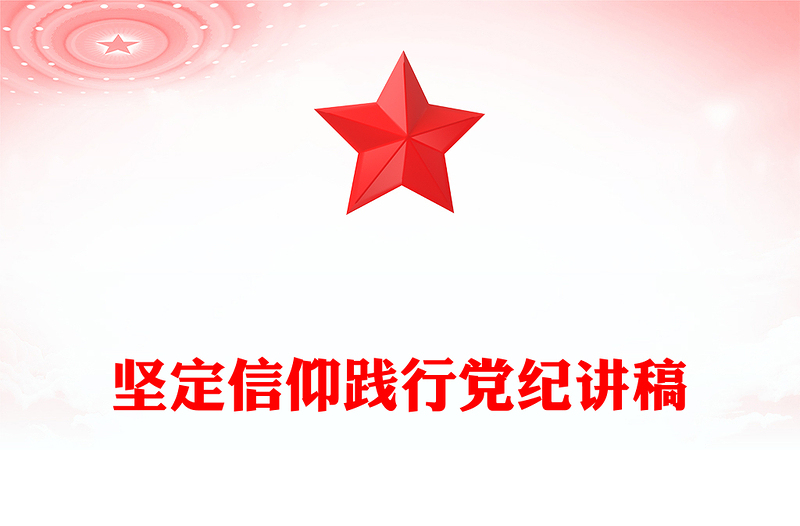 堅定信仰踐行黨紀(jì)PPT大氣簡潔黨紀(jì)學(xué)習(xí)教育專題黨課(講稿)