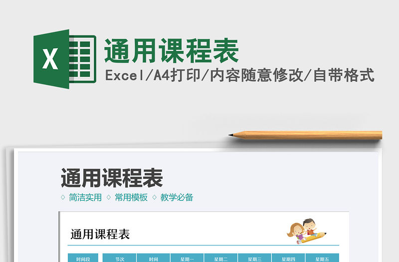 2021通用課程表免費下載