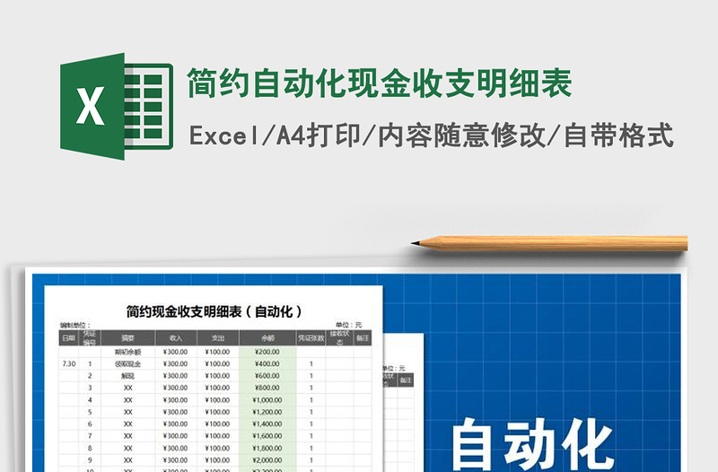 2021年简约自动化现金收支明细表