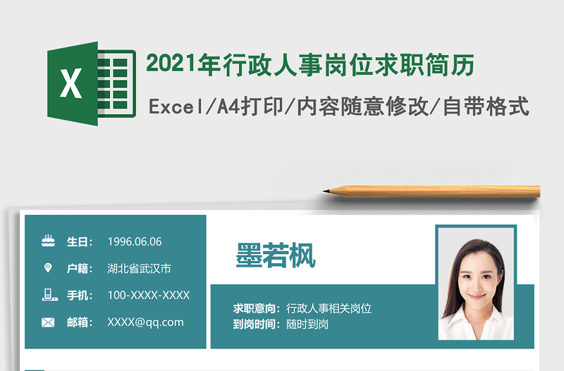 2021年行政人事崗位求職簡歷