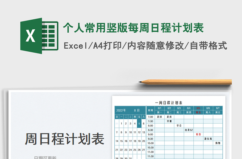 個(gè)人常用豎版每周日程計(jì)劃表