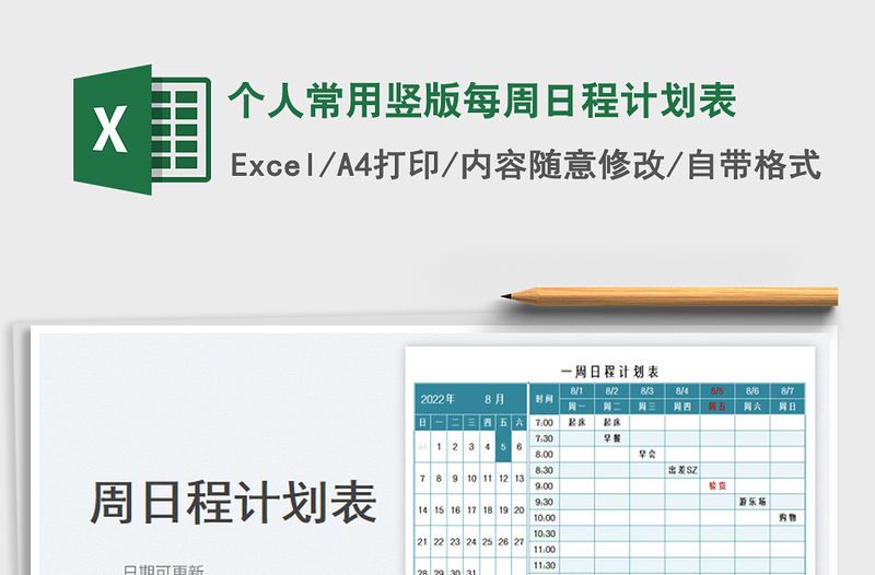 個人常用豎版每周日程計劃表