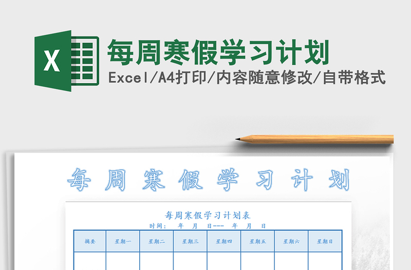 2021年每周寒假學習計劃