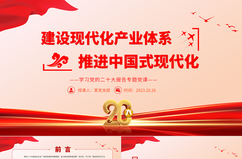 建設現(xiàn)代化產(chǎn)業(yè)體系推進中國式現(xiàn)代化PPT大氣黨政風2023年黨員干部學習教育專題黨課課件模板