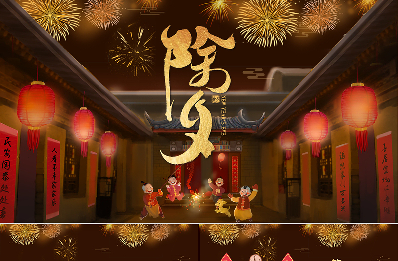 夜色闌珊2021牛年除春節(jié)習(xí)俗之除夕來源PPT模板