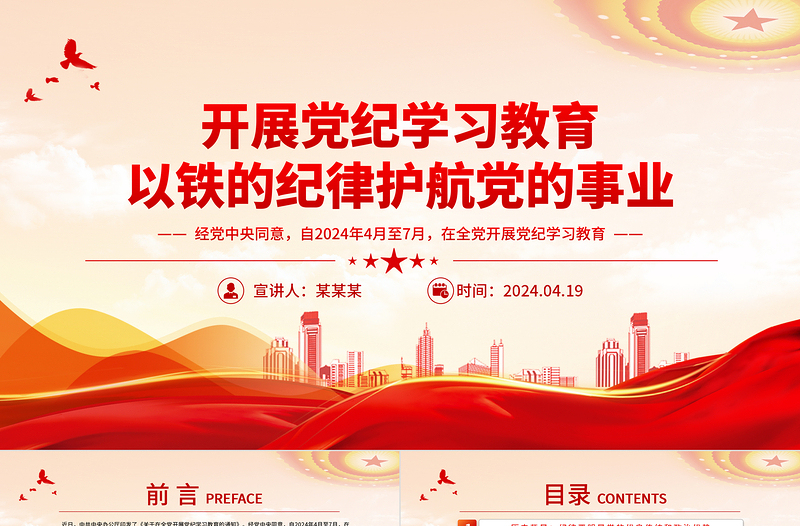 開展黨紀學習教育以鐵的紀律護航黨的事業PPT微黨課