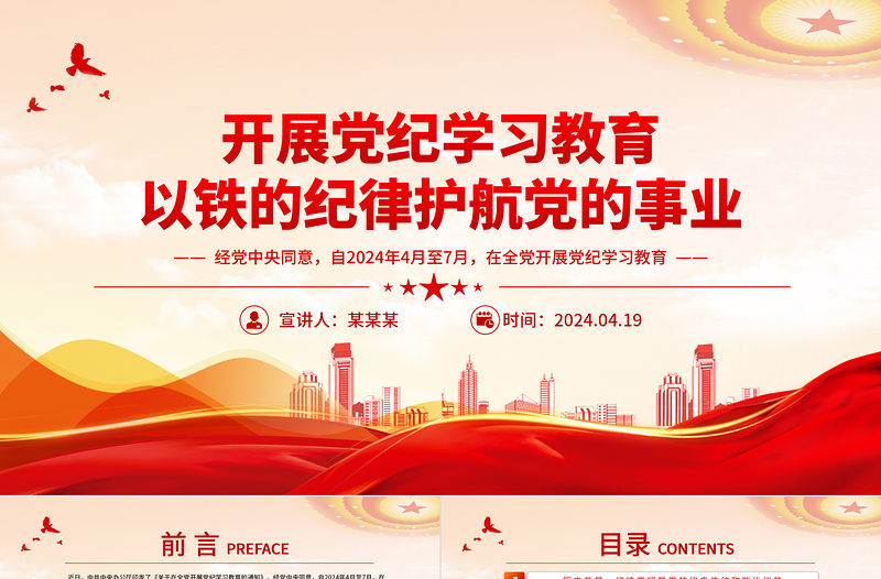 開展黨紀(jì)學(xué)習(xí)教育以鐵的紀(jì)律護航黨的事業(yè)PPT微黨課