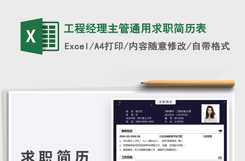 2021工程經(jīng)理主管通用求職簡歷表免費下載