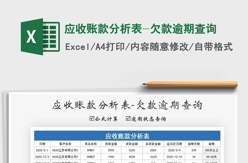 2021年應(yīng)收賬款分析表-欠款逾期查詢
