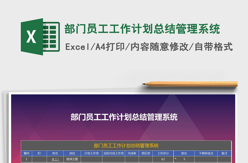 2021年部門員工工作計(jì)劃總結(jié)管理系統(tǒng)