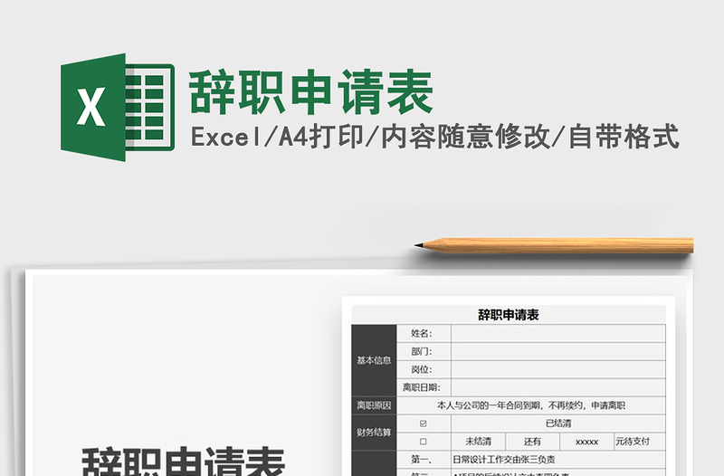 2021辭職申請表免費下載