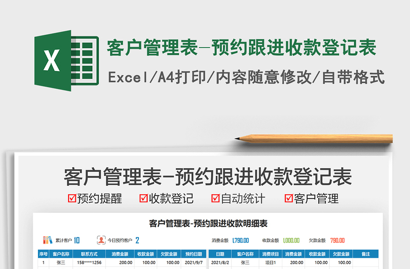 2022客戶管理表-預(yù)約跟進(jìn)收款登記表免費(fèi)下載