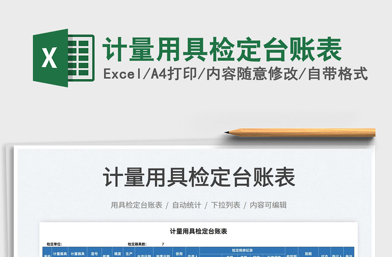 2021計量用具檢定臺賬表免費下載