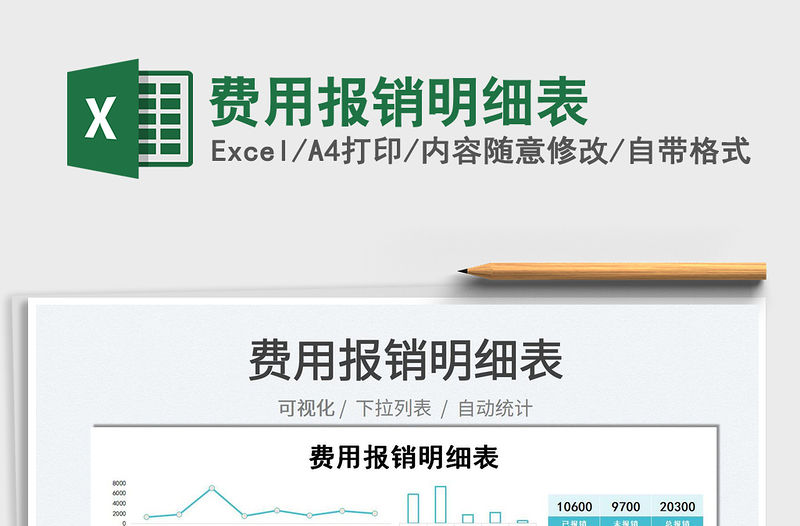 2022費用報銷明細表免費下載