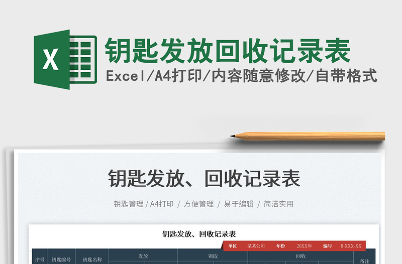 2022鑰匙發(fā)放回收記錄表免費下載