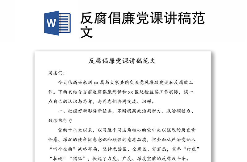 反腐倡廉党课讲稿范文