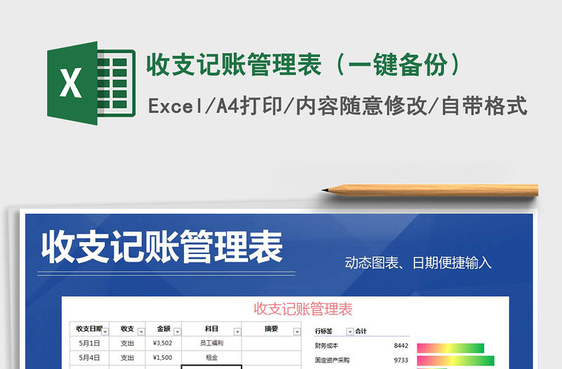 2021年收支記賬管理表（一鍵備份）