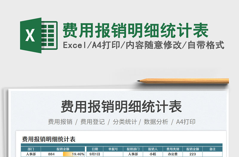 費(fèi)用報(bào)銷明細(xì)統(tǒng)計(jì)表免費(fèi)下載