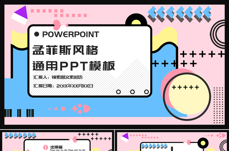 孟菲斯風(fēng)格通用PPT模板