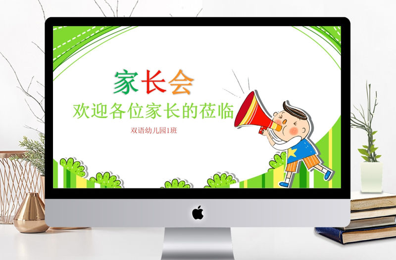 新學(xué)期開學(xué)幼兒園學(xué)前教育家長會PPT模板