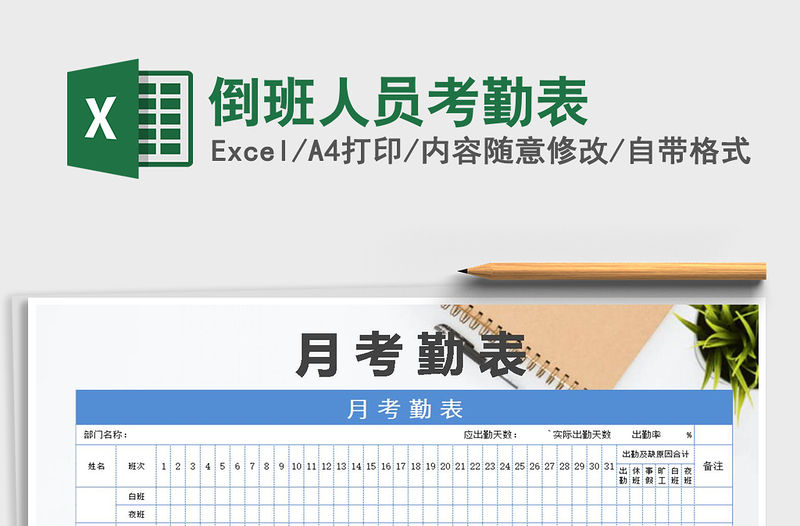 2021年倒班人員考勤表