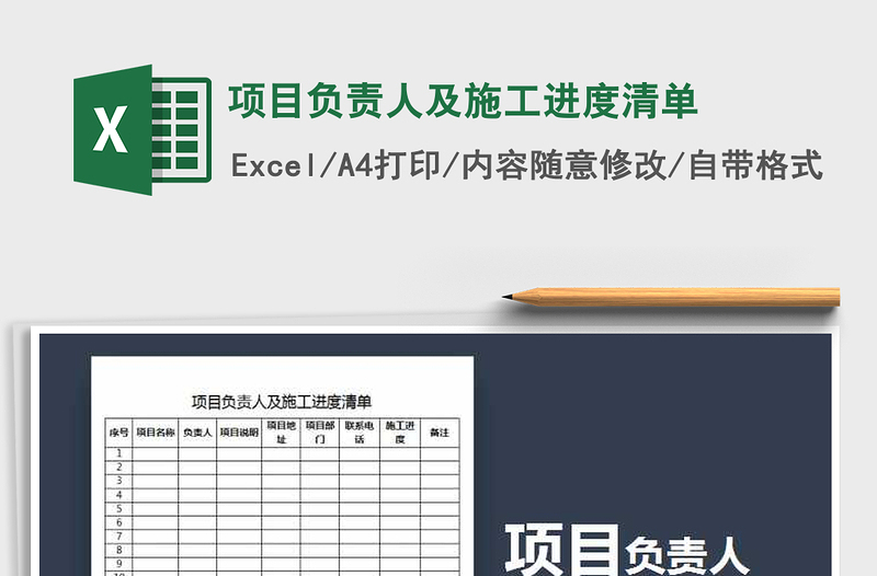 2022年项目负责人及施工进度清单免费下载