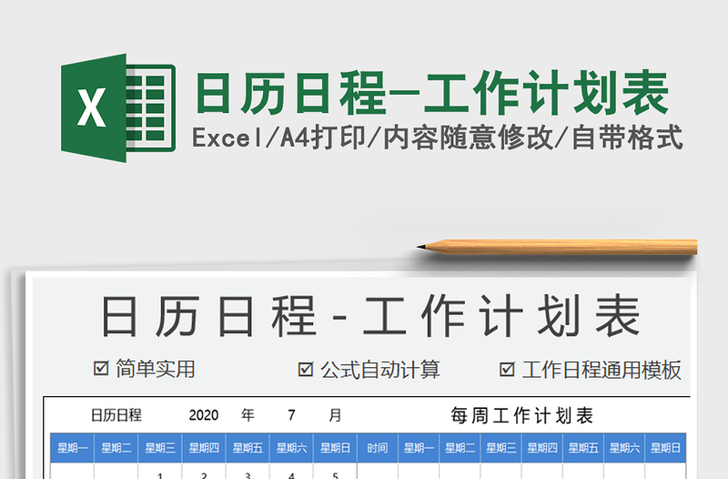 2021年日歷日程-工作計(jì)劃表
