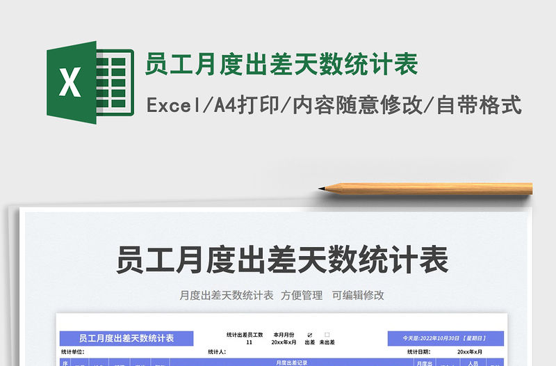 員工月度出差天數統計表