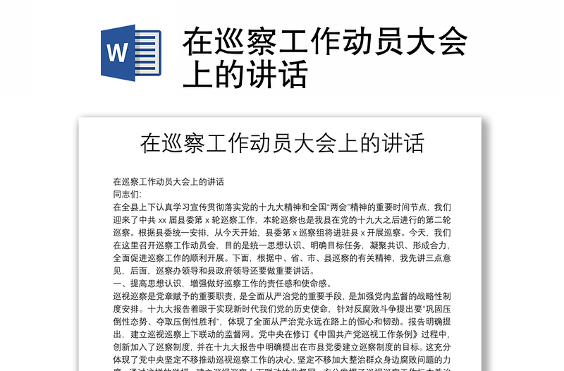 在巡察工作動(dòng)員大會(huì)上的講話