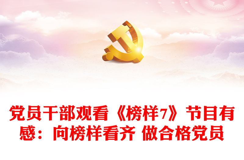 黨員干部觀看《榜樣7》節(jié)目有感:向榜樣看齊 做合格黨員