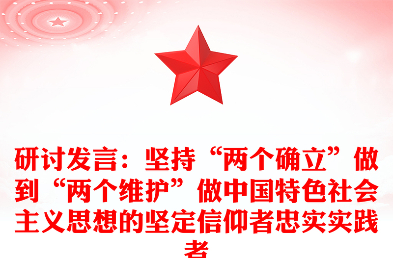 研討發(fā)言:堅(jiān)持“兩個(gè)確立”做到“兩個(gè)維護(hù)”做中國(guó)特色社會(huì)主義思想的堅(jiān)定信仰者忠實(shí)實(shí)踐者