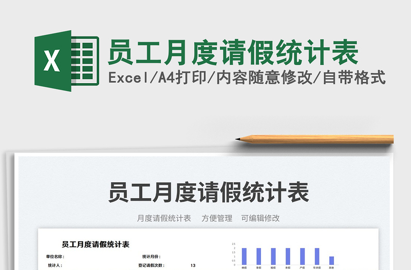 員工月度請假統(tǒng)計表
