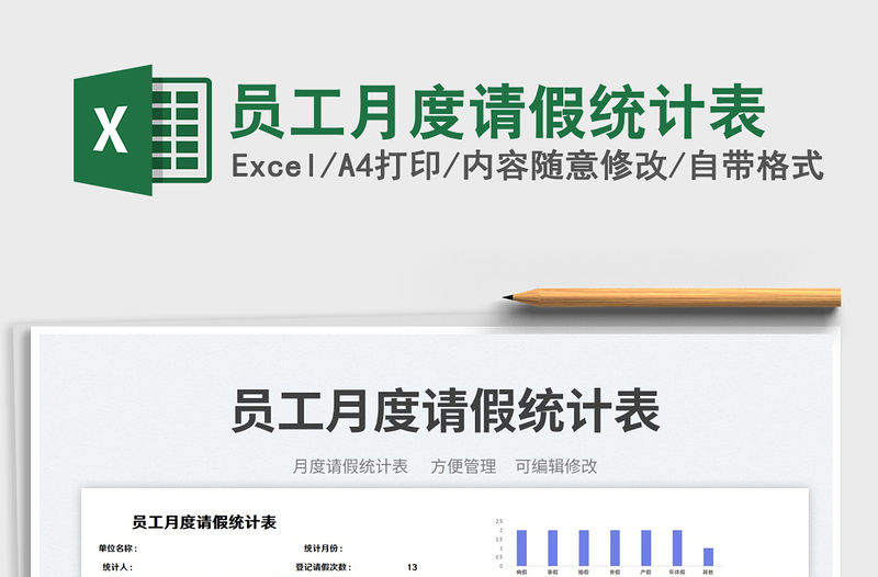 員工月度請假統計表