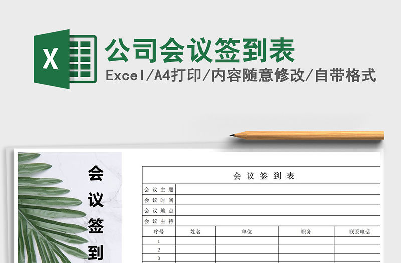 2021年公司會議簽到表免費下載