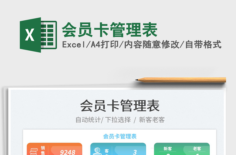 2022會員卡管理表免費下載