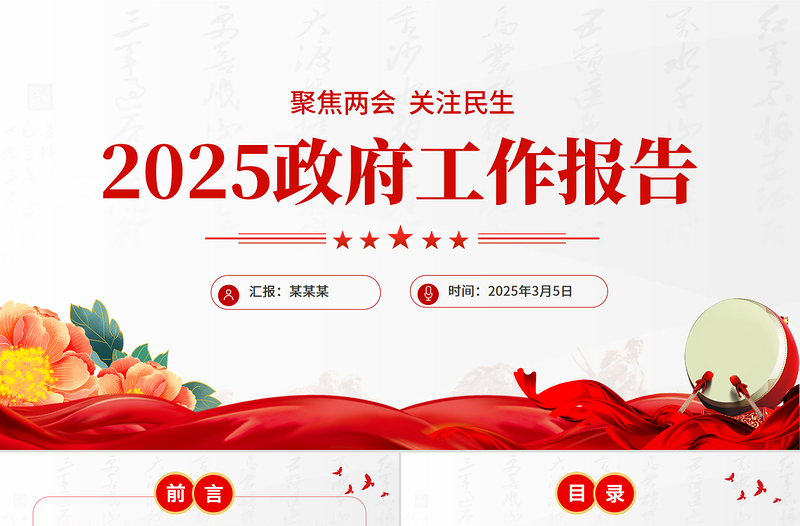 2025全國兩會政府工作報告PPT大氣簡潔聚焦兩會關注民生課件