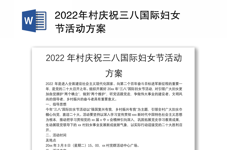 2022年村庆祝三八国际妇女节活动方案