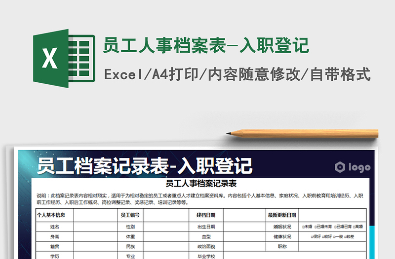 2021年员工人事档案表-入职登记