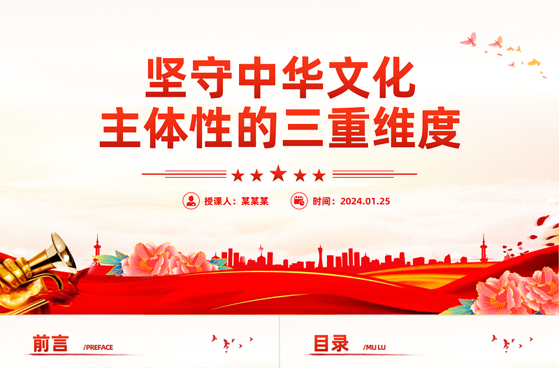 堅守中華文化主體性的三重維度PPT黨政風深入學習文化傳承發(fā)展座談會重要講話