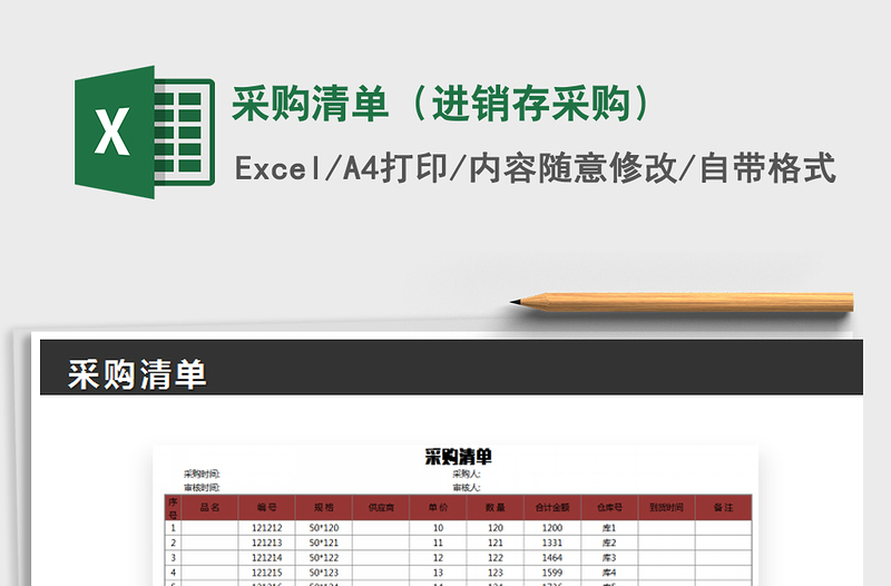 2021年采購清單(進銷存采購)