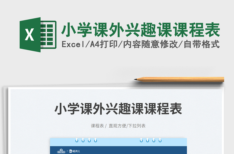 2023小學(xué)課外興趣課課程表免費(fèi)下載