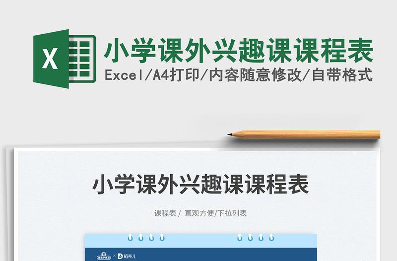 2023小學課外興趣課課程表免費下載