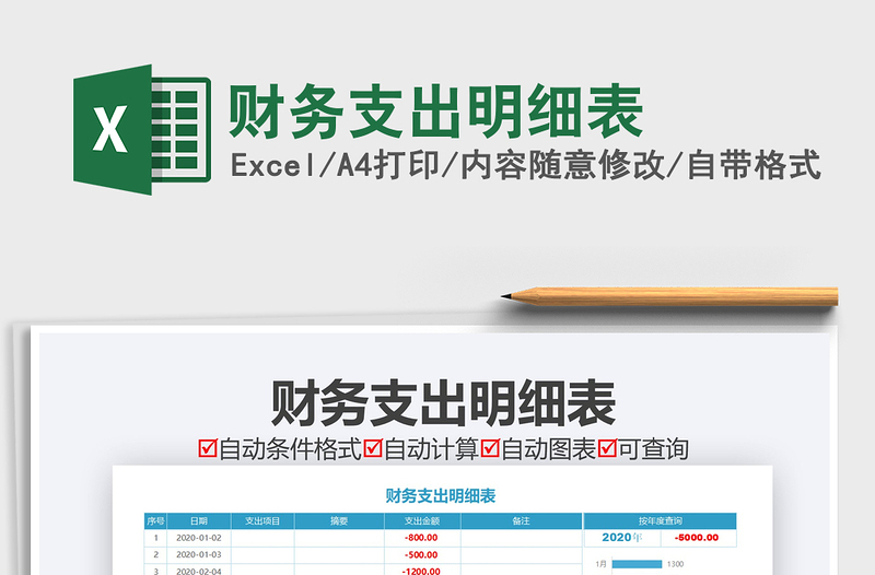2021年財(cái)務(wù)支出明細(xì)表