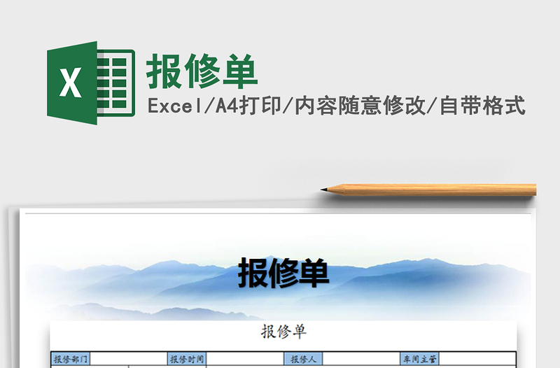 2021年報修單