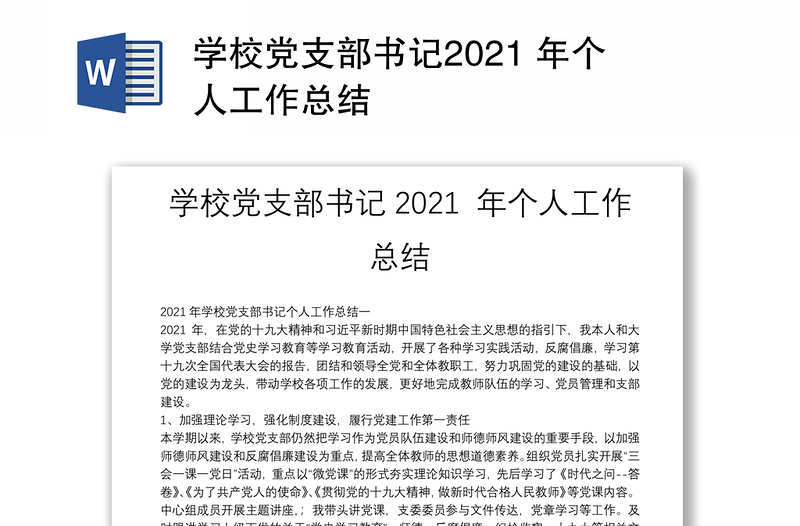 学校党支部书记2021 年个人工作总结