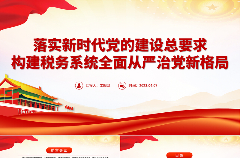 2023落實(shí)新時(shí)代黨的建設(shè)總要求PPT構(gòu)建稅務(wù)系統(tǒng)全面從嚴(yán)治黨新格局專題黨課課件