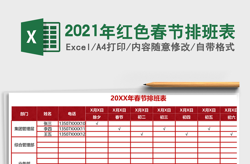 2021年紅色春節(jié)排班表