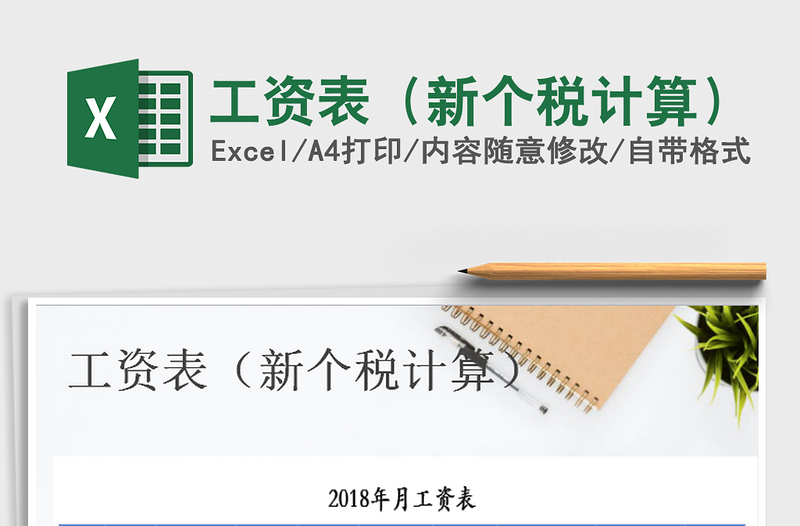2021年工資表(新個稅計算)